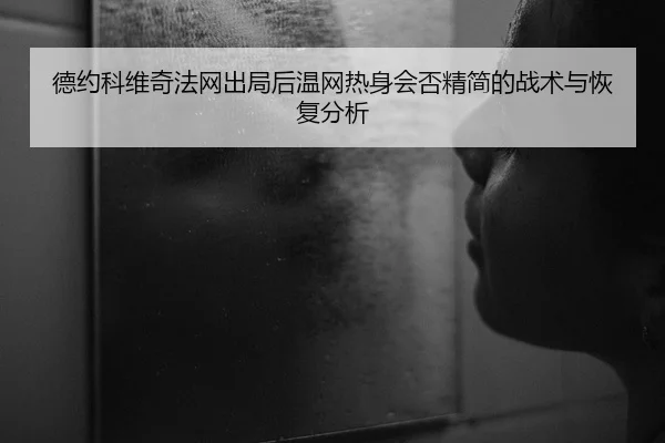 de-yue-ke-wei-qi-fa-wang-chu-ju-hou-wen-wang-re-shen-hui-fou-jing-jian-de-zhan-shu-yu-hui-fu-fen-xi-2-177.jpg