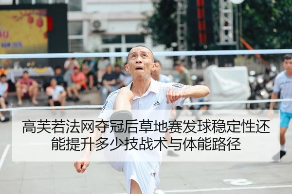 gao-fu-ruo-fa-wang-duo-guan-hou-cao-di-sai-fa-qiu-wen-ding-xing-hai-neng-ti-sheng-duo-shao-ji-zhan-shu-yu-ti-neng-lu-2-464.jpg