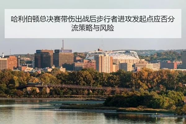 哈利伯顿总决赛带伤出战后步行者进攻发起点应否分流策略与风险