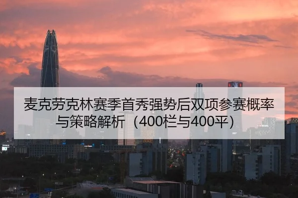 麦克劳克林赛季首秀强势后双项参赛概率与策略解析（400栏与400平）