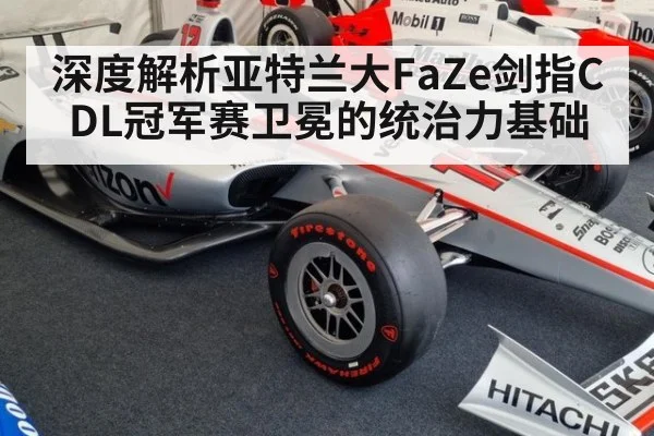 深度解析亚特兰大FaZe剑指CDL冠军赛卫冕的统治力基础