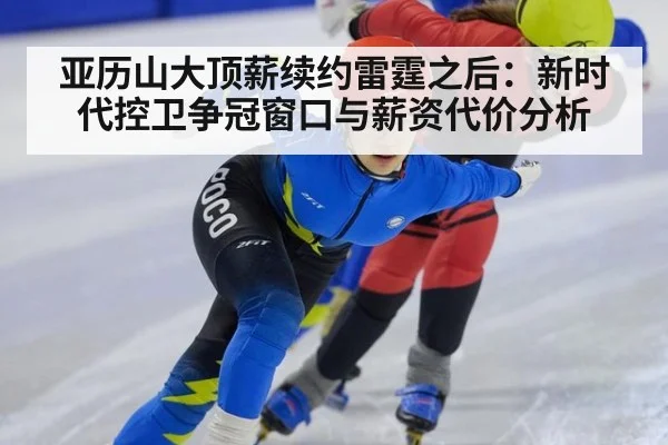 亚历山大顶薪续约雷霆之后:新时代控卫争冠窗口与薪资代价分析