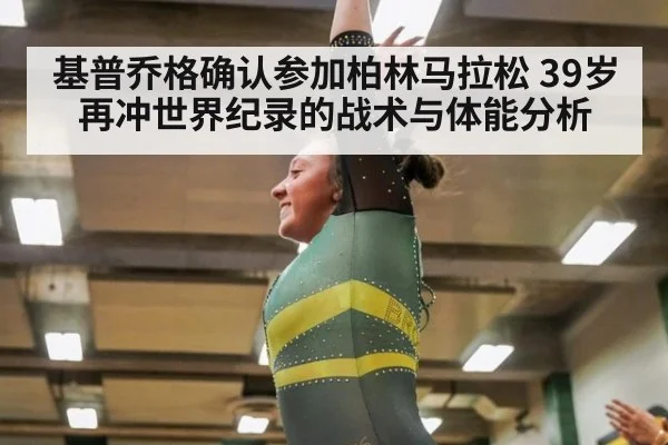 基普乔格确认参加柏林马拉松 39岁再冲世界纪录的战术与体能分析