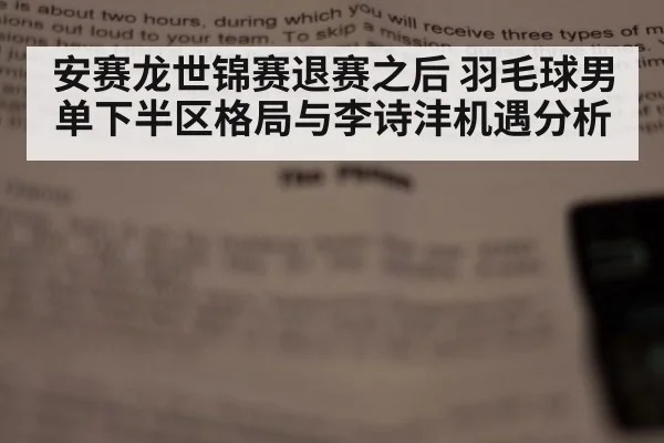 安赛龙世锦赛退赛之后 羽毛球男单下半区格局与李诗沣机遇分析